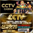 카지노사이트 CCTV카지노